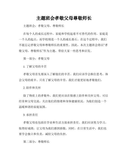 主题班会孝敬父母尊敬师长