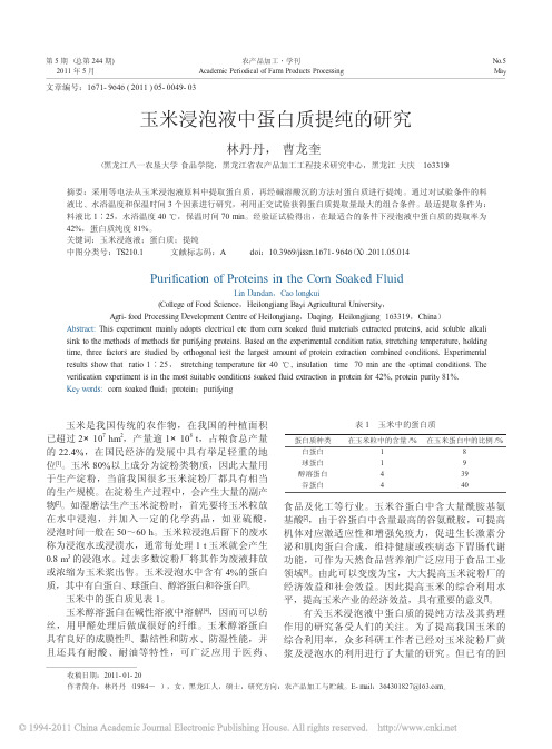 玉米浸泡液中蛋白质提纯的研究