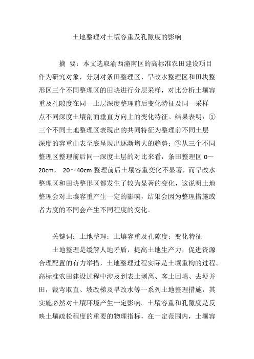 土地整理对土壤容重及孔隙度的影响