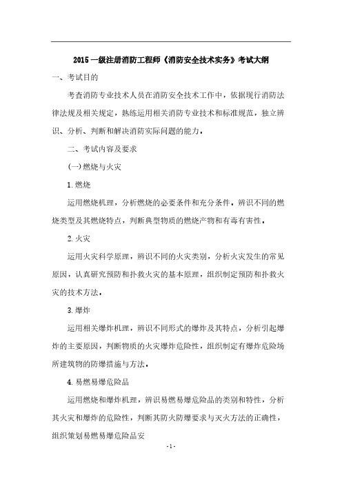 【VIP专享】2015一级注册消防工程师《消防安全技术实务》考试大纲