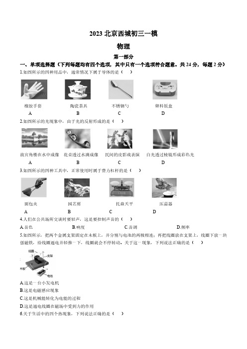 2023年北京市西城区中考一模物理试卷含答案