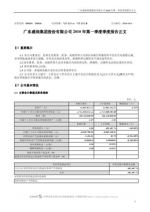 ST盛润A：2010年第一季度报告正文 2010-04-30