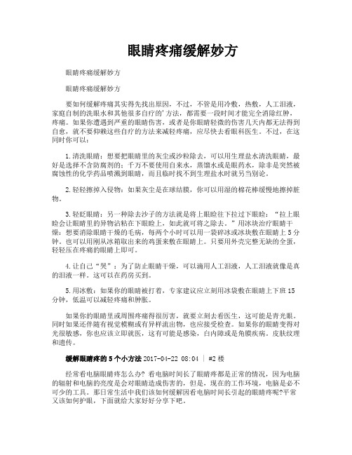 眼睛疼痛缓解妙方