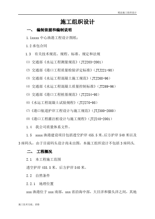 某县中心渔港施工组织设计.doc