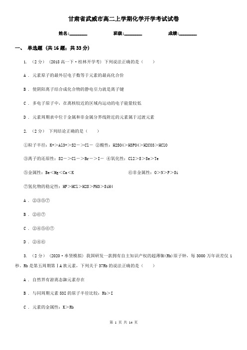 甘肃省武威市高二上学期化学开学考试试卷