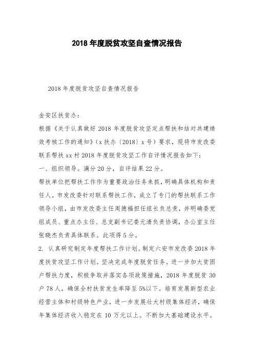 2018年度脱贫攻坚自查情况报告
