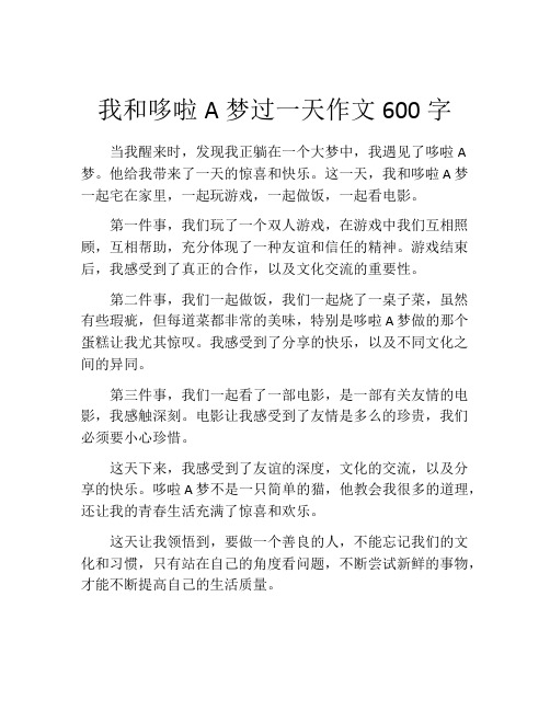 我和哆啦A梦过一天作文600字