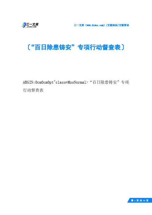 “百日除患铸安”专项行动督查表