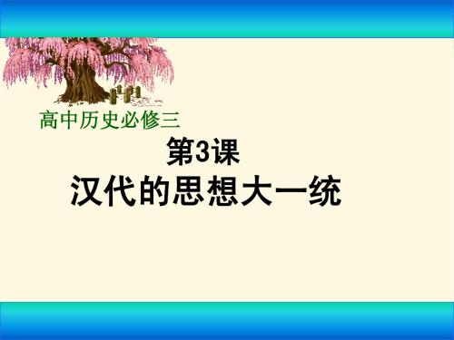 汉代的思想大一统