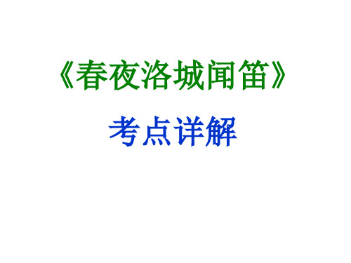 期末复习古诗文 课外2.《春夜洛城闻笛》课件-2020-2021学年七年级语文下册部编版