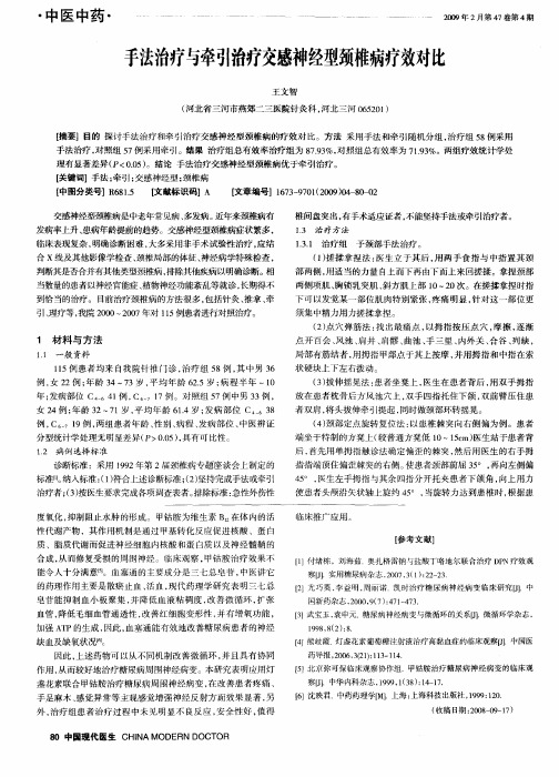 手法治疗与牵引治疗交感神经型颈椎病疗效对比