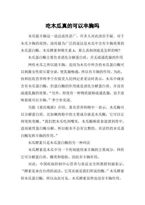 吃木瓜真的可以丰胸吗