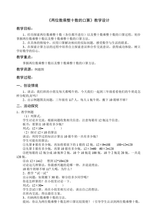 《两位数乘整十数的口算》教学设计