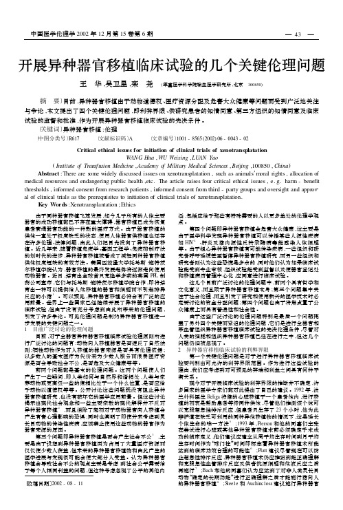 开展异种器官移植临床试验的几个关键伦理问题