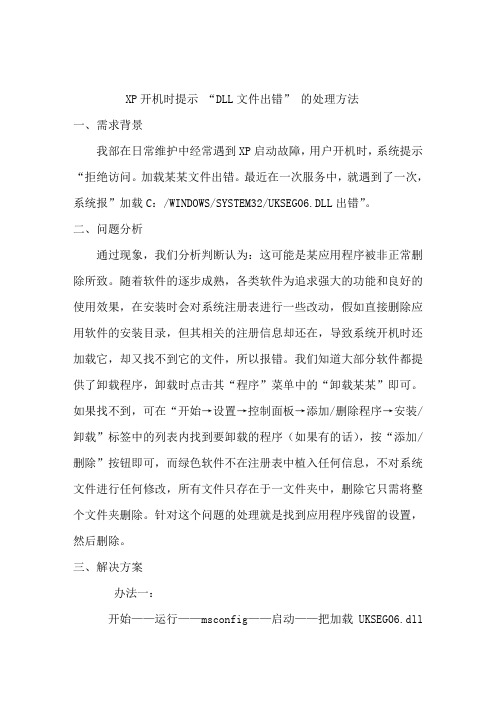 XP开机时提示 “DLL文件出错” 的处理方法