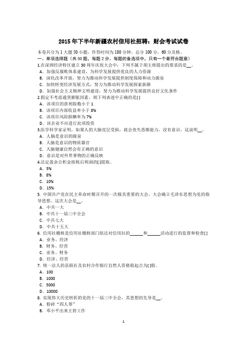 2015年下半年新疆农村信用社招聘：财会考试试卷