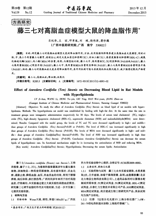 藤三七对高脂血症模型大鼠的降血脂作用