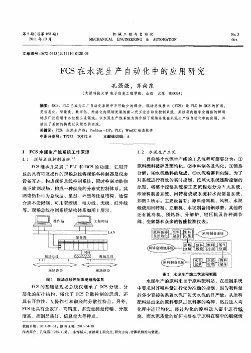 FCS在水泥生产自动化中的应用研究