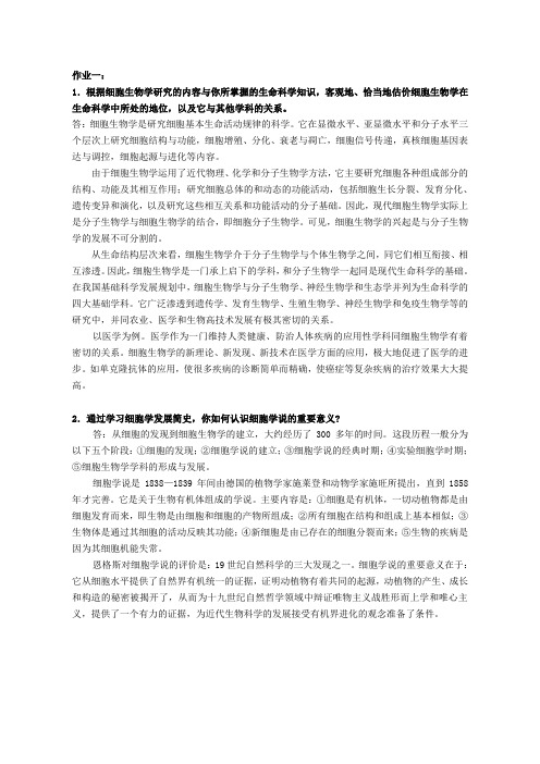 细胞生物学课后习题解答