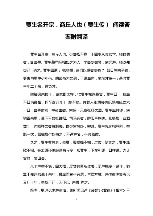贾生名开宗,商丘人也(贾生传) 阅读答案附翻译