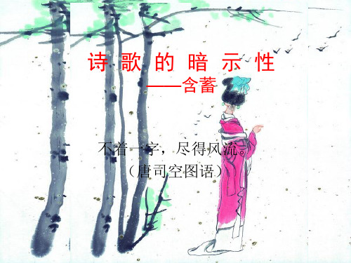诗歌的暗示性精品PPT课件