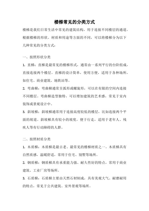 楼梯常见的分类方式
