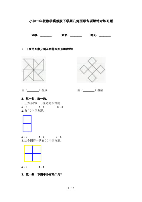 小学二年级数学冀教版下学期几何图形专项解针对练习题