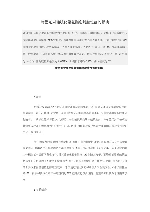 增塑剂对硅烷化聚氨酯密封胶性能的影响