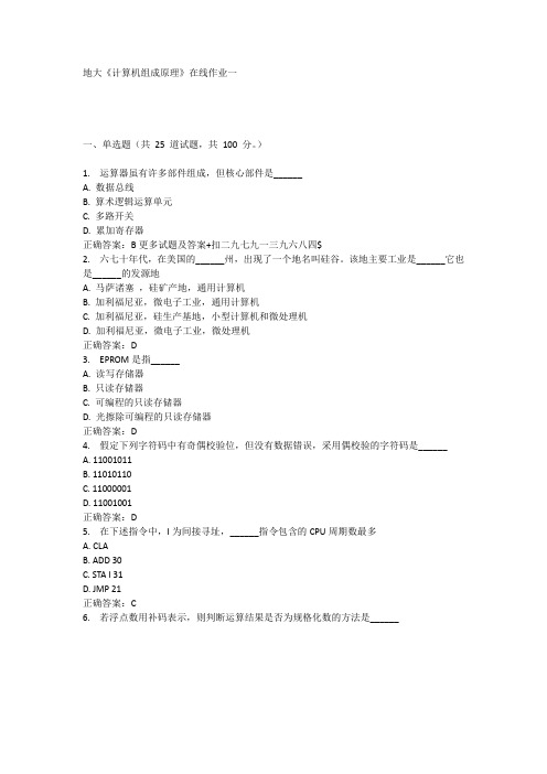 奥鹏17春地大《计算机组成原理》在线作业一 满分