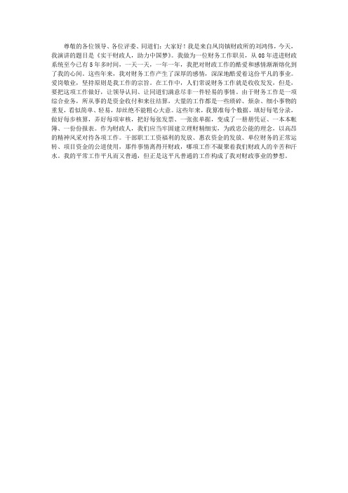 财政中国梦演讲稿：实干财政人,助力中国梦