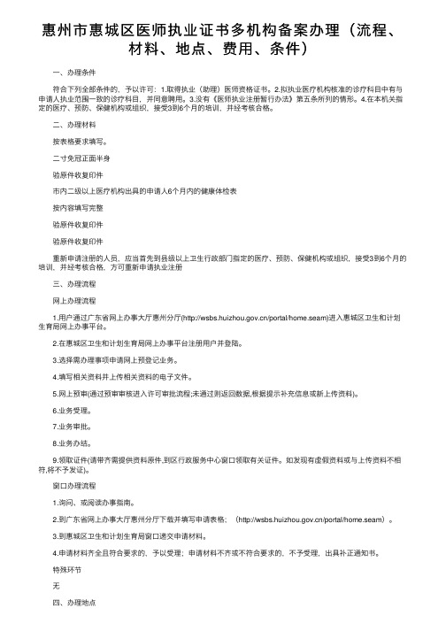 惠州市惠城区医师执业证书多机构备案办理（流程、材料、地点、费用、条件）