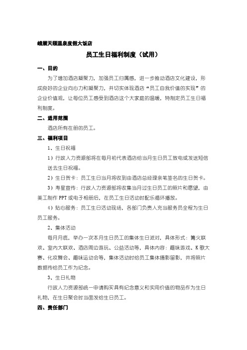 员工生日福利制度(试行)