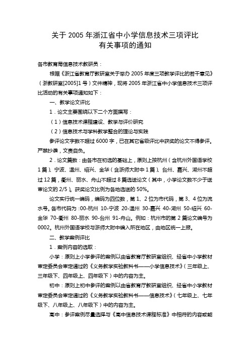 关于2005年浙江省中小学信息技术三项评比