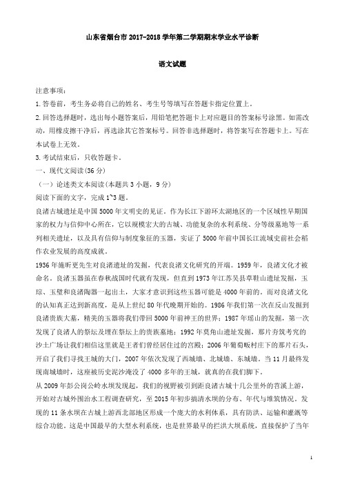 山东省烟台市2017-2018学年高一第二学期期末学业水平诊断语文试题