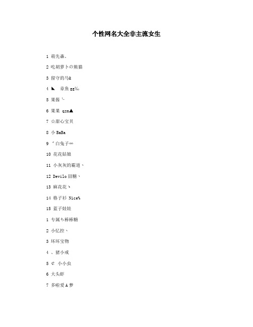个性网名大全非主流女生