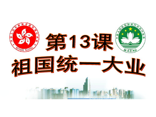 华东师大版八年级下册历史：第13课 祖国统一大业