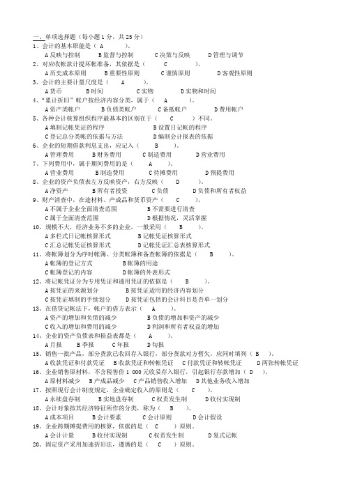 《会计学原理》B卷答案
