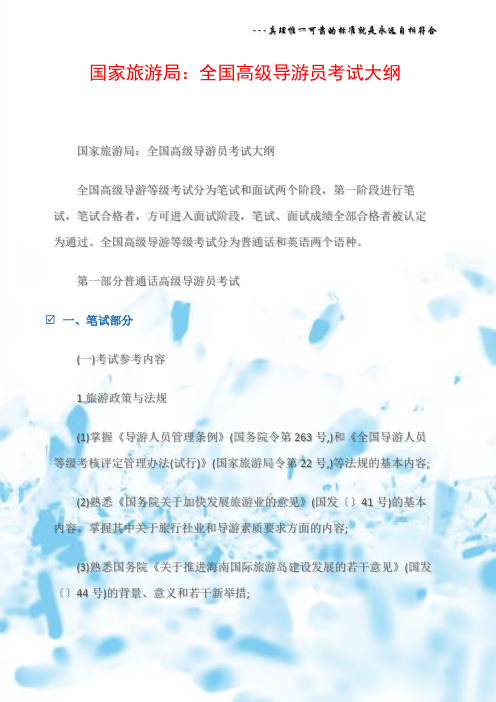 国家旅游局：全国高级导游员考试大纲