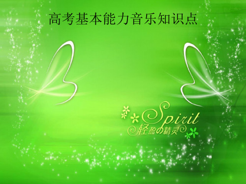 高考基本能力音乐知识点PPT课件