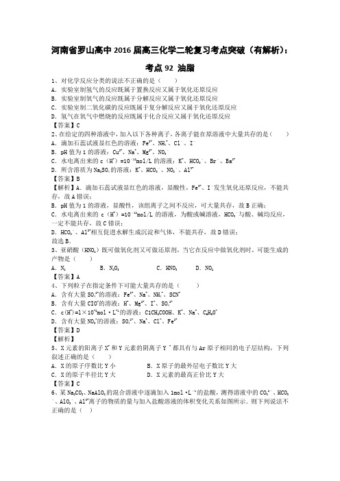 河南省罗山高中2016届高三化学二轮复习考点突破考点92油脂Word版含答案