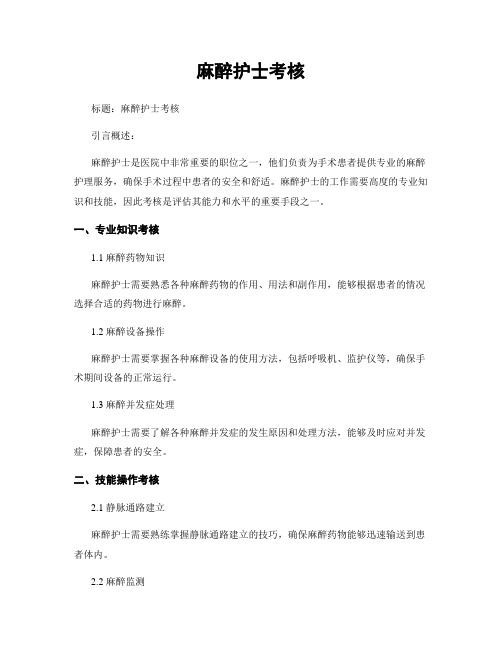 麻醉护士考核