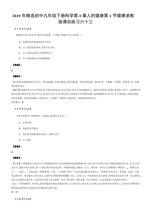 2019年精选初中九年级下册科学第3章人的健康第1节健康浙教.docx