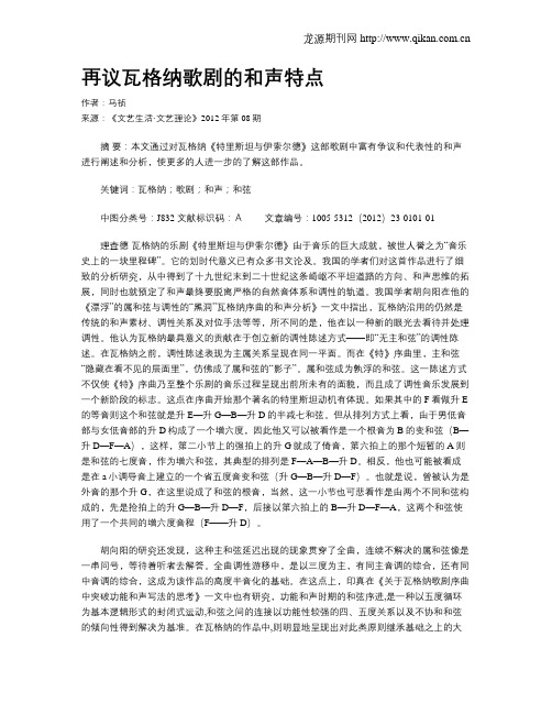 再议瓦格纳歌剧的和声特点