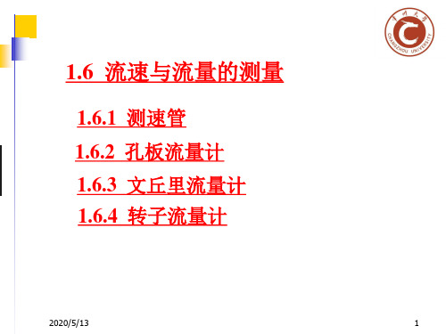 化工原理(少学时)课件和辅导教程、考试重点例题复习题及课后答案1.6流速及流量的测量