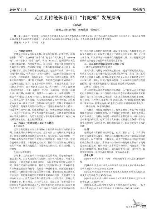 元江县传统体育项目“打陀螺”发展探析