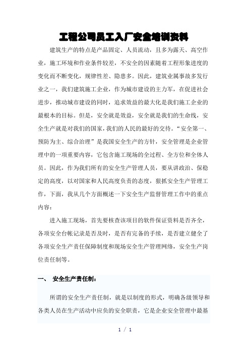 工程公司员工入厂安全培训资料(打印件)