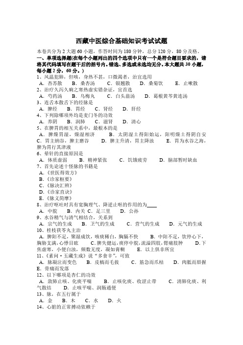 西藏中医综合基础知识考试试题
