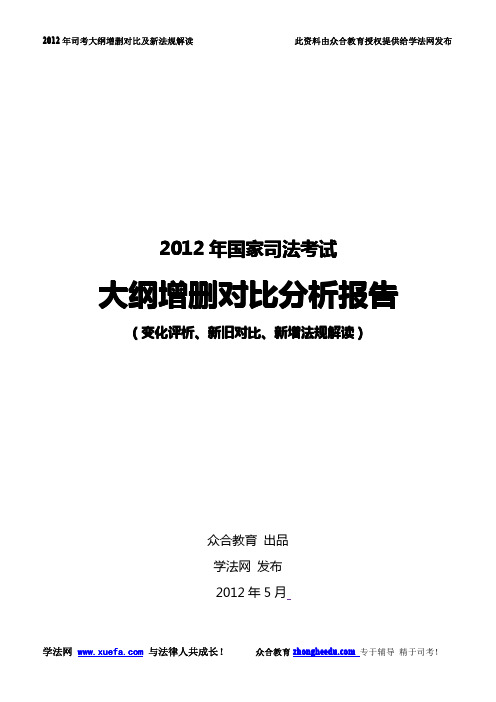 2012年司考大纲变化评析及新法规详解