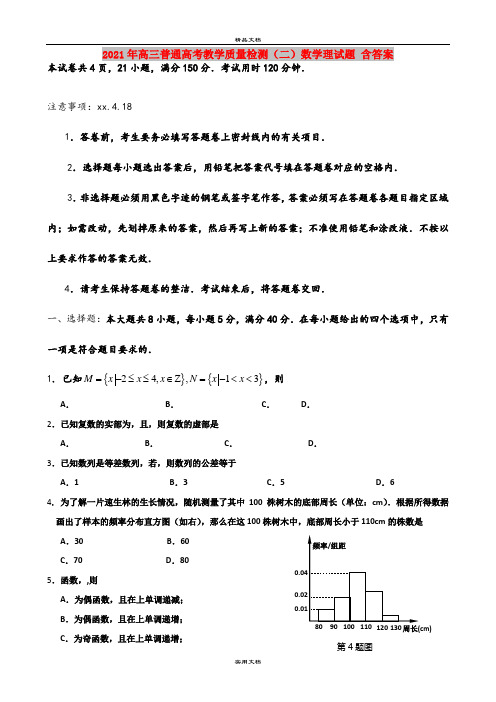 2021年高三普通高考教学质量检测(二)数学理试题 含答案