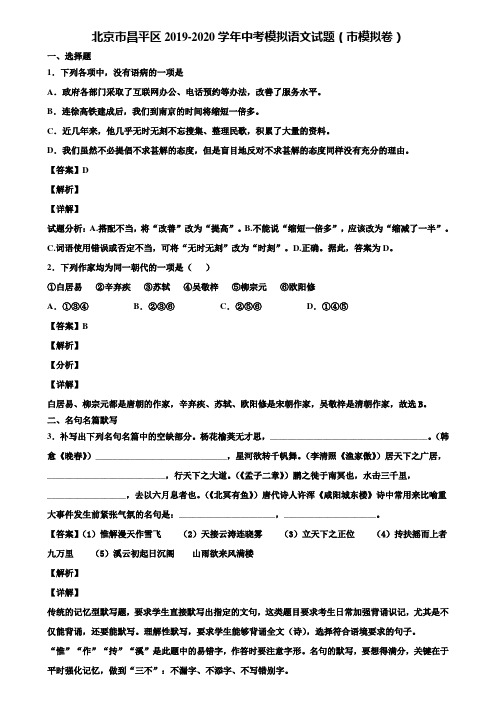 北京市昌平区2019-2020学年中考模拟语文试题(市模拟卷)含解析